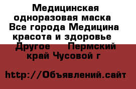 Медицинская одноразовая маска - Все города Медицина, красота и здоровье » Другое   . Пермский край,Чусовой г.